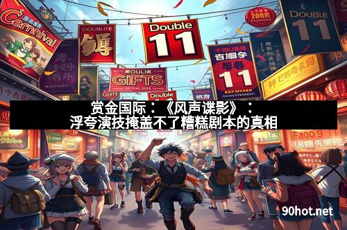 赏金国际：《风声谍影》：浮夸演技掩盖不了糟糕剧本的真相